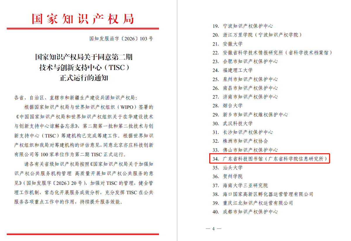 26.08.26-粤科图(信息所)获批世界知识产权组织技术与创新支持中心(TISC)-截图(1).png